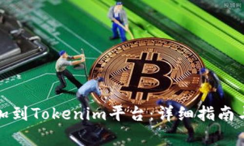如何将XEM添加到Tokenim平台：详细指南与常见问题解答
