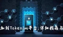 如何将XEM添加到Tokenim平台