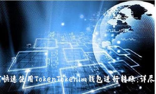 如何快速使用TokenTokenim钱包进行转账：详尽指南