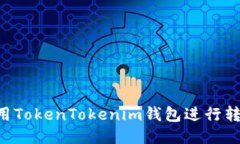 如何快速使用TokenTokenim钱