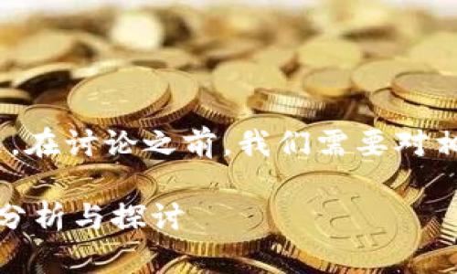 关于Tokenim是否是伪法的问题，在讨论之前，我们需要对相关概念进行清晰的定义和分析。

### Tokenim是伪法吗？深入分析与探讨