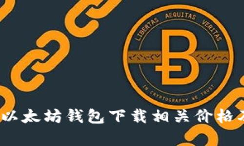 全面分析：以太坊钱包下载相关价格及选择指南