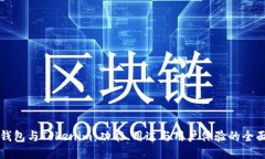 比太钱包与Tokenim：功能、