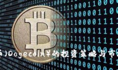 狗狗币（Dogecoin）的投资策
