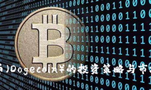 狗狗币（Dogecoin）的投资策略与市场分析