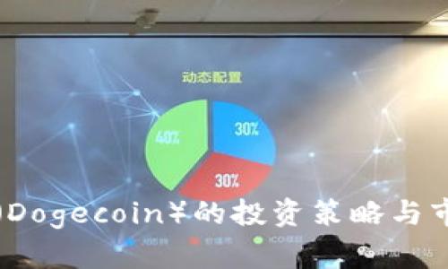 狗狗币（Dogecoin）的投资策略与市场分析