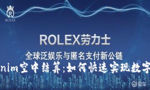 全方位了解Tokenim空中结算：如何快速实现数字资产的高效管理