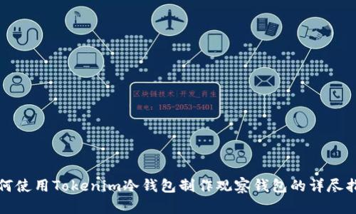 如何使用Tokenim冷钱包制作观察钱包的详尽指南
