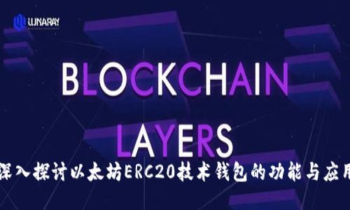 深入探讨以太坊ERC20技术钱包的功能与应用