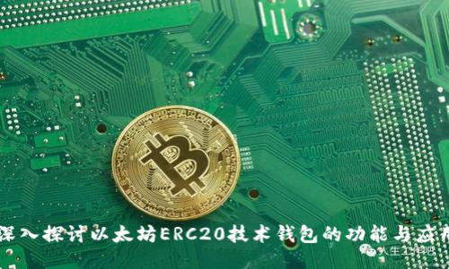 深入探讨以太坊ERC20技术钱包的功能与应用