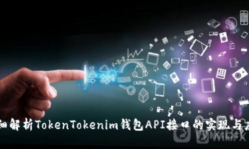 详细解析TokenTokenim钱包API接口的实现与应用