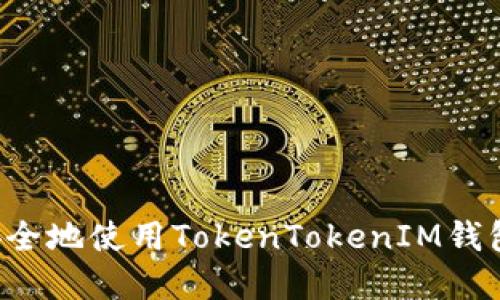 中国货币网：如何安全地使用TokenTokenIM钱包进行加密货币交易