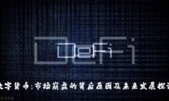 数字货币：市场崩盘的背