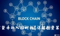 如何判断数字货币的入场