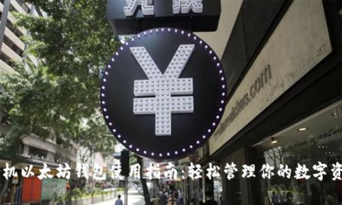 手机以太坊钱包使用指南：轻松管理你的数字资产