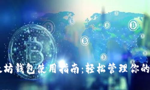 手机以太坊钱包使用指南：轻松管理你的数字资产