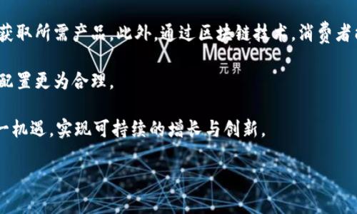   数字货币如何在医药农业领域中发挥作用？ / 
 guanjianci 数字货币,医药,农业,区块链 /guanjianci 

随着科技的发展和全球经济的变化，数字货币逐渐渗透到各个行业，医药和农业作为两个重要的领域，也开始探索数字货币的应用潜力。数字货币的出现不仅帮助提高了交易效率，还为这两个行业的透明度、可追溯性和数据安全性提供了新的解决方案。本文将深入探讨数字货币在医药和农业领域的应用，并回答相关的五个问题。

数字货币在医药领域的革命性作用
数字货币的应用在医药领域可谓是一场革命。从传统的资金交易方式转变为数字支付，减少了资金流转中的复杂性，提高了交易的速度和安全性。比如，在药品的采购和销售过程中，使用数字货币可以实现快速的资金结算，减轻了中间环节的负担。

此外，区块链技术的引入为医药行业提供了一个透明、可追溯的平台。通过智能合约的方式，药品的生产、分销和销售流程都可以在区块链上记录，从而实现药品的真实来源追踪，防止假药和劣药的流通。这不仅能够保护患者的安全，还能加强监管部门的监控能力。

数字货币在农业行业的应用前景
在农业领域，数字货币同样展现出了巨大的潜力。农业生产往往面临资金不足、流动性差等挑战，而数字货币交易的高效性和低成本恰好能够解决这些问题。农民通过数字货币进行直接交易，可以减少对中介的依赖，提高自己的收益。

数字货币还可以与物联网技术结合，实现农作物的实时监控和数据分析。例如，利用传感器采集土壤、天气等信息，与农业数字货币结合，农民可以根据数据做出更精准的决策，最大化收益。此外，使用数字货币进行交易时，农民可以直接与消费者对接，减少中间商的环节，提升利润空间。

数字货币对医药农业供应链的影响
供应链管理向来是医药和农业行业面临的重要问题，而数字货币的应用能够大大改善这一现象。通过区块链技术，整个供应链的每一个环节都可以进行实时数据记录，相关方能够随时追踪货物的状态和位置。这种可追溯性不仅增强了消费者对产品的信任度，也降低了由于信息不透明而导致的假冒和欺诈风险。

在医药供应链中，通过采用数字货币，药品生产商与医疗机构之间的交易变得更加高效，医院能够更快地完成支付，确保药品的及时供应。而在农业供应链中，农民只需以数字货币结算，即可快速卖出产品，获得资金周转，从而能够更好地采购生产资料和提高种植水平。

数字货币带来的政策与监管挑战
尽管数字货币在医药和农业领域具有很多优势，但其推广和应用也面临不少政策与监管挑战。首先，数字货币的匿名性和去中心化特点给监管带来了难度，如何确保资金流动的合法性和透明度是亟待解决的问题。

此外，各国政府在对待数字货币方面的态度也有所不同。在某些国家，数字货币的使用受到严格限制甚至禁止，导致参与者在操作时风险加大。因此，在推广数字货币的过程中，行业参与者需要密切关注相关政策动态，积极与监管部门沟通，以便更好地适应政策的变化。

未来数字货币与医药农业的融合趋势
未来，数字货币与医药农业的融合将会越来越紧密。随着区块链技术的不断发展，医疗和农业将更加依赖于数字货币进行交易和管理。通过进一步整合数字货币、区块链以及物联网等新兴技术，医药和农业行业将实现更高效的生产与流通。

在医疗行业中，各大医院、药品生产厂家将更积极地去探索数字货币支付的方式，提高交易的便利性和安全性。而在农业领域，也会有越来越多的农民选择使用数字货币来进行交易，进一步提升农业的数字化水平。

相关问题及深入探讨

问题一：数字货币如何改变医药行业的支付方式？
数字货币的普及为医药行业的支付方式带来了颠覆性的改变。传统上，医药行业的支付方式多依赖于银行转账和现金支付，这些方式不仅耗时，还容易出现信息错误和资金安全问题。而数字货币允许即时支付，使得医药公司的现金流更为顺畅。

例如，药品采购和医院的支付流程通常涉及多层级的资金审批，这使得整个流程变得繁琐。而使用数字货币后，药品供应商与医院之间可以进行直接交易，一旦确认交易即刻完成，资金也立即到账，大大减少了等待时间。同时，数字货币的交易记录会被自动保存到区块链中，成为一个永久的、可验证的交易历史，从而提高了资金流动的透明度。

此外，数字货币的跨境交易功能也帮助医药行业实现国际化。传统的跨境支付通常需要支付高昂的手续费用，并且可能需要数天时间才能到账。而使用数字货币进行跨境交易则能够在数分钟内完成，并且手续费用大幅减少。这对那些希望在国际市场上推广药品的公司而言，是一个巨大的利好。

问题二：数字货币如何增强农业的资金流动性？
在农业领域，资金流动性是一个长期存在的问题。传统上，农民在种植和收获之间常常面临资金周转困难，特别是在季节性强的农业经济中。因此，数字货币的出现可以为农民提供一种新的资金解决方案。

首先，农民可以通过数字货币获得更快的支付回笼。当农民与消费者或超市直接交易时，以数字货币进行支付能够迅速到账，减少了等待时间。同时，他们在采用数字货币后，可以利用其高效的交易方式，减少流动性危机。

其次，数字货币的应用还可以为农业融资提供新模式。例如，一些数字货币平台已经开始与农户合作，提供基于数字货币的贷款服务。农民可以使用自己的未来收益作为抵押，获取预付款，从而解决流动资金不足的问题。这种模式不仅降低了贷款门槛，也减少了传统金融服务中的中间费用，使农民能更容易获得资金支持。

问题三：数字货币对农业供应链管理的促进作用？
供应链管理在农业中至关重要，许多农业产品的质量和安全都依赖于透明的供应链。然而，传统的供应链管理方式通常面临信息不对称、追溯难度大以及物流效率低下等问题。而数字货币结合区块链技术，可以为农业供应链的管理带来变革。

通过区块链技术，农业的每一环节都可以被实时记录，从种植、采摘到运输，每一个环节的信息都能够被追溯。这就产生了一种全新的透明机制，消费者可以通过扫描二维码或其他方式，获取从田间到餐桌的所有信息，增强了消费者的信任感。

此外，数字货币还可以通过自动化的智能合约来运输和存储环节。传统的物流运输往往需要进行多次的合同签署和确认，而数字货币搭建的智能合约可以预设好一切条件，一旦达成条件即自动执行，从而简化了整个流程。这不仅节省了时间，还降低了人工成本，促进了农业供应链的高效运作。

问题四：数字货币在医药行业的安全性如何保障？
医药行业对于安全性要求极高，而数字货币的特点是否能满足这一需求是一个重要问题。数字货币本质上依赖于加密技术，所有的交易信息在传输过程中都会被加密，大大降低了信息被窃取或篡改的风险。

通过区块链技术，医疗信息的安全性得到了进一步提升。每一笔交易都会被记录到一个去中心化的分布式账本中，只有持有特定密钥的用户才能访问到这些数据。这样一来，即使某一部分节点遭受攻击，整体系统也不会受到影响，从而保障了医疗信息的安全。

此外，参与医疗数字货币生态体系的各方需建立强有力的身份验证机制，确保只有经过验证的实体才能进行交易，避免了虚假公司或平台的出现。医药行业的监管机构也应当与数字货币平台合作，监督数字货币在医药行业的使用，制定相关标准与法规，确保在开放创新的同时，保护患者的安全。

问题五：未来数字货币将如何影响医药和农业的进一步发展？
展望未来，数字货币将继续深刻影响医药和农业的多个方面。首先，数字货币将推动这两个领域的数字化进程，加速传统行业的转型升级。随着越来越多的企业采纳数字货币，整个行业的交易方式、管理模式都可能会发生根本性的变化。

其次，数字货币的使用将促使医药和农业行业更加注重消费者的选择和体验。数字货币所带来的高效交易与便捷支付，将使得消费者能够更方便地获取所需产品。此外，通过区块链技术，消费者能够更清楚地了解到产品的来源、质量等信息，从而实现理性消费。

更重要的是，数字货币将增强这两个领域的国际化发展潜力。其高效率和低成本的跨境支付方式将帮助企业扩展到更广阔的市场，使得全球资源的配置更为合理。

总体而言，数字货币将为医药和农业行业带来全面的变革，而这一变革势必会影响到整个社会的经济发展。因此，各方参与者需要积极探索，抓住这一机遇，实现可持续的增长与创新。

以上便是对数字货币与医药、农业结合的全面分析，通过深入讨论相关问题，我们能够更清晰地认识到数字货币在未来中的重要性和前景。