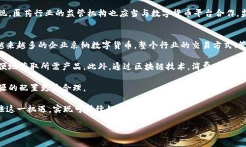   数字货币如何在医药农业领域中发挥作用？ / 
 guanjianci 数字货币,医药,农业,区块链 /guanjianci 

随着科技的发展和全球经济的变化，数字货币逐渐渗透到各个行业，医药和农业作为两个重要的领域，也开始探索数字货币的应用潜力。数字货币的出现不仅帮助提高了交易效率，还为这两个行业的透明度、可追溯性和数据安全性提供了新的解决方案。本文将深入探讨数字货币在医药和农业领域的应用，并回答相关的五个问题。

数字货币在医药领域的革命性作用
数字货币的应用在医药领域可谓是一场革命。从传统的资金交易方式转变为数字支付，减少了资金流转中的复杂性，提高了交易的速度和安全性。比如，在药品的采购和销售过程中，使用数字货币可以实现快速的资金结算，减轻了中间环节的负担。

此外，区块链技术的引入为医药行业提供了一个透明、可追溯的平台。通过智能合约的方式，药品的生产、分销和销售流程都可以在区块链上记录，从而实现药品的真实来源追踪，防止假药和劣药的流通。这不仅能够保护患者的安全，还能加强监管部门的监控能力。

数字货币在农业行业的应用前景
在农业领域，数字货币同样展现出了巨大的潜力。农业生产往往面临资金不足、流动性差等挑战，而数字货币交易的高效性和低成本恰好能够解决这些问题。农民通过数字货币进行直接交易，可以减少对中介的依赖，提高自己的收益。

数字货币还可以与物联网技术结合，实现农作物的实时监控和数据分析。例如，利用传感器采集土壤、天气等信息，与农业数字货币结合，农民可以根据数据做出更精准的决策，最大化收益。此外，使用数字货币进行交易时，农民可以直接与消费者对接，减少中间商的环节，提升利润空间。

数字货币对医药农业供应链的影响
供应链管理向来是医药和农业行业面临的重要问题，而数字货币的应用能够大大改善这一现象。通过区块链技术，整个供应链的每一个环节都可以进行实时数据记录，相关方能够随时追踪货物的状态和位置。这种可追溯性不仅增强了消费者对产品的信任度，也降低了由于信息不透明而导致的假冒和欺诈风险。

在医药供应链中，通过采用数字货币，药品生产商与医疗机构之间的交易变得更加高效，医院能够更快地完成支付，确保药品的及时供应。而在农业供应链中，农民只需以数字货币结算，即可快速卖出产品，获得资金周转，从而能够更好地采购生产资料和提高种植水平。

数字货币带来的政策与监管挑战
尽管数字货币在医药和农业领域具有很多优势，但其推广和应用也面临不少政策与监管挑战。首先，数字货币的匿名性和去中心化特点给监管带来了难度，如何确保资金流动的合法性和透明度是亟待解决的问题。

此外，各国政府在对待数字货币方面的态度也有所不同。在某些国家，数字货币的使用受到严格限制甚至禁止，导致参与者在操作时风险加大。因此，在推广数字货币的过程中，行业参与者需要密切关注相关政策动态，积极与监管部门沟通，以便更好地适应政策的变化。

未来数字货币与医药农业的融合趋势
未来，数字货币与医药农业的融合将会越来越紧密。随着区块链技术的不断发展，医疗和农业将更加依赖于数字货币进行交易和管理。通过进一步整合数字货币、区块链以及物联网等新兴技术，医药和农业行业将实现更高效的生产与流通。

在医疗行业中，各大医院、药品生产厂家将更积极地去探索数字货币支付的方式，提高交易的便利性和安全性。而在农业领域，也会有越来越多的农民选择使用数字货币来进行交易，进一步提升农业的数字化水平。

相关问题及深入探讨

问题一：数字货币如何改变医药行业的支付方式？
数字货币的普及为医药行业的支付方式带来了颠覆性的改变。传统上，医药行业的支付方式多依赖于银行转账和现金支付，这些方式不仅耗时，还容易出现信息错误和资金安全问题。而数字货币允许即时支付，使得医药公司的现金流更为顺畅。

例如，药品采购和医院的支付流程通常涉及多层级的资金审批，这使得整个流程变得繁琐。而使用数字货币后，药品供应商与医院之间可以进行直接交易，一旦确认交易即刻完成，资金也立即到账，大大减少了等待时间。同时，数字货币的交易记录会被自动保存到区块链中，成为一个永久的、可验证的交易历史，从而提高了资金流动的透明度。

此外，数字货币的跨境交易功能也帮助医药行业实现国际化。传统的跨境支付通常需要支付高昂的手续费用，并且可能需要数天时间才能到账。而使用数字货币进行跨境交易则能够在数分钟内完成，并且手续费用大幅减少。这对那些希望在国际市场上推广药品的公司而言，是一个巨大的利好。

问题二：数字货币如何增强农业的资金流动性？
在农业领域，资金流动性是一个长期存在的问题。传统上，农民在种植和收获之间常常面临资金周转困难，特别是在季节性强的农业经济中。因此，数字货币的出现可以为农民提供一种新的资金解决方案。

首先，农民可以通过数字货币获得更快的支付回笼。当农民与消费者或超市直接交易时，以数字货币进行支付能够迅速到账，减少了等待时间。同时，他们在采用数字货币后，可以利用其高效的交易方式，减少流动性危机。

其次，数字货币的应用还可以为农业融资提供新模式。例如，一些数字货币平台已经开始与农户合作，提供基于数字货币的贷款服务。农民可以使用自己的未来收益作为抵押，获取预付款，从而解决流动资金不足的问题。这种模式不仅降低了贷款门槛，也减少了传统金融服务中的中间费用，使农民能更容易获得资金支持。

问题三：数字货币对农业供应链管理的促进作用？
供应链管理在农业中至关重要，许多农业产品的质量和安全都依赖于透明的供应链。然而，传统的供应链管理方式通常面临信息不对称、追溯难度大以及物流效率低下等问题。而数字货币结合区块链技术，可以为农业供应链的管理带来变革。

通过区块链技术，农业的每一环节都可以被实时记录，从种植、采摘到运输，每一个环节的信息都能够被追溯。这就产生了一种全新的透明机制，消费者可以通过扫描二维码或其他方式，获取从田间到餐桌的所有信息，增强了消费者的信任感。

此外，数字货币还可以通过自动化的智能合约来运输和存储环节。传统的物流运输往往需要进行多次的合同签署和确认，而数字货币搭建的智能合约可以预设好一切条件，一旦达成条件即自动执行，从而简化了整个流程。这不仅节省了时间，还降低了人工成本，促进了农业供应链的高效运作。

问题四：数字货币在医药行业的安全性如何保障？
医药行业对于安全性要求极高，而数字货币的特点是否能满足这一需求是一个重要问题。数字货币本质上依赖于加密技术，所有的交易信息在传输过程中都会被加密，大大降低了信息被窃取或篡改的风险。

通过区块链技术，医疗信息的安全性得到了进一步提升。每一笔交易都会被记录到一个去中心化的分布式账本中，只有持有特定密钥的用户才能访问到这些数据。这样一来，即使某一部分节点遭受攻击，整体系统也不会受到影响，从而保障了医疗信息的安全。

此外，参与医疗数字货币生态体系的各方需建立强有力的身份验证机制，确保只有经过验证的实体才能进行交易，避免了虚假公司或平台的出现。医药行业的监管机构也应当与数字货币平台合作，监督数字货币在医药行业的使用，制定相关标准与法规，确保在开放创新的同时，保护患者的安全。

问题五：未来数字货币将如何影响医药和农业的进一步发展？
展望未来，数字货币将继续深刻影响医药和农业的多个方面。首先，数字货币将推动这两个领域的数字化进程，加速传统行业的转型升级。随着越来越多的企业采纳数字货币，整个行业的交易方式、管理模式都可能会发生根本性的变化。

其次，数字货币的使用将促使医药和农业行业更加注重消费者的选择和体验。数字货币所带来的高效交易与便捷支付，将使得消费者能够更方便地获取所需产品。此外，通过区块链技术，消费者能够更清楚地了解到产品的来源、质量等信息，从而实现理性消费。

更重要的是，数字货币将增强这两个领域的国际化发展潜力。其高效率和低成本的跨境支付方式将帮助企业扩展到更广阔的市场，使得全球资源的配置更为合理。

总体而言，数字货币将为医药和农业行业带来全面的变革，而这一变革势必会影响到整个社会的经济发展。因此，各方参与者需要积极探索，抓住这一机遇，实现可持续的增长与创新。

以上便是对数字货币与医药、农业结合的全面分析，通过深入讨论相关问题，我们能够更清晰地认识到数字货币在未来中的重要性和前景。