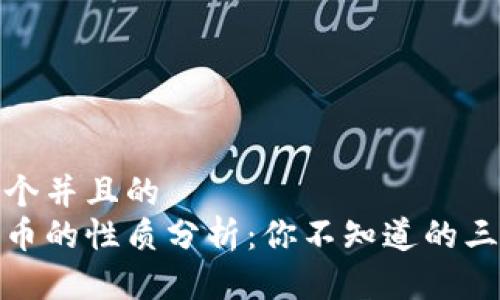 思考一个并且的  
数字货币的性质分析：你不知道的三大特性