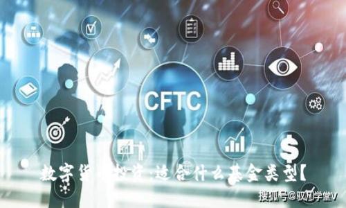 数字货币投资：适合什么基金类型？