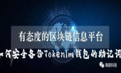 如何安全备份Tokenim钱包的