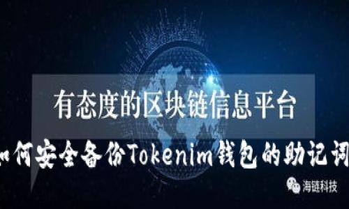 如何安全备份Tokenim钱包的助记词？
