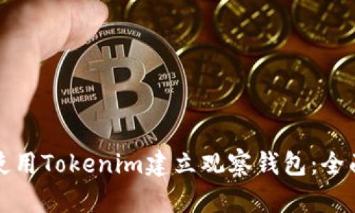 如何使用Tokenim建立观察钱包：全面指南