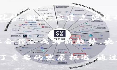 baioti央行数字货币的全球影响与未来展望/baioti
央行数字货币, 数字货币影响, 经济体系, 金融科技/guanjianci

随着数字经济的快速发展，央行数字货币（CBDC）逐渐成为各国中央银行关注的焦点。尤其是近年来，多个国家纷纷推出或正在研究央行数字货币，这不仅影响了国际金融体系的构建，也引发了关于其对经济、金融稳定以及社会生活影响的广泛讨论。本文将深入探讨央行数字货币的全球影响，并对未来发展方向进行展望。

一、央行数字货币的定义与发展背景
央行数字货币是由国家中央银行发行的数字货币，具有法定货币的地位。与传统货币不同，央行数字货币通常基于区块链或其他数字技术，旨在提升支付系统的效率与安全性。同时，央行数字货币的推广也响应了全球数字化潮流的需要。
在全球范围内，央行数字货币的探索可以追溯到数年前。2014年，中国人民银行已开始对数字货币进行研究。2019年，中国宣布中央银行数字货币的即将推出，标志着向全面数字化经济转型的重大一步。此外，欧洲央行、美联储等各国中央银行也相继开展了相关的研究和试点。这些国家在深入分析数字货币带来的可能性与风险后，均开始了不同层面的探索。

二、央行数字货币对国际金融体系的影响
央行数字货币的推出对国际金融体系产生了深远的影响，主要体现在以下几个方面：

h41. 传统货币的对抗与竞争/h4
许多国家的央行数字货币将在一定程度上与现有的货币形式发生竞争。发展央行数字货币的部分原因是为了应对加密货币的迅速崛起。如果央行数字货币可以在安全性、透明度以及治理上超过民间数字货币，可能会让更多的用户选择使用央行发行的数字货币。

h42. 跨境支付的便利化/h4
央行数字货币的推广有助于跨境支付流程，降低交易成本。以中国的数字人民币（DCEP）为例，一旦其全球应用得以实现，跨境支付的效率将大幅提升，不再依赖于传统的银行转账和清算方式。国际贸易将变得更加迅速和便利，进一步推动全球经济一体化。

h43. 金融稳定性的增强/h4
央行数字货币的发行可以为金融系统提供更高的稳定性。在银行危机期间，数字货币能够提供更强的流动性支持，避免因公众恐慌而导致的银行挤兑。同时，它有助于提升金融监管的有效性，降低金融风险的发生率。

三、对国家货币主权的挑战
尽管央行数字货币有诸多优势，但也面临着对国家货币主权的挑战。一方面，数字货币可能使国家难以有效控制资金流动，造成资本外流加剧。对于一些国家来说，如何保持货币政策的独立性，将是央行数字货币推广中的重要考量。
另一方面，国际化的央行数字货币可能加剧全球金融中心之间的竞争。未来，可能会出现以数字货币为媒介的新形式的国际结算体系，进而影响各国的货币政策和经济控制。

四、央行数字货币与金融科技的融合
央行数字货币的研发与传统金融科技息息相关。首先，央行数字货币将依赖于区块链、人工智能等新兴技术的支持。通过金融科技的融合，各国央行能够提升数字货币的安全性和效率，降低相应的运营成本。
其次，中央银行在推广数字货币的过程中，可以与 fintech 公司进行合作，探索更多的应用场景。这样的合作不仅可以提升央行数字货币的实用性，还能够加速数字经济的整体发展。

五、数字货币的未来发展问题
在探索央行数字货币的发展过程中，围绕其可能出现的一些问题值得关注。以下是我们预计的五个相关问题：

h41. 央行数字货币的隐私如何保护？/h4
央行数字货币的设计是否能够有效的保护用户隐私是当前的重要问题。用户在使用数字货币过程中，必须确保其交易行为和个人信息不被泄露。一些国家正积极探索在确保交易透明度和防止洗钱之间，寻找一个平衡点。同时，严谨的法律法规以及良好的技术架构也是保护隐私的保障。

h42. 数字货币对现有金融体系的冲击如何应对？/h4
随着央行数字货币的推出，传统银行的转型压力将进一步加大。银行可能会逐渐失去部分中介的角色。为了应对这一冲击，现有金融机构需提升自身的数字化转型能力，增强客户体验。此外，金融科技企业的兴起也为传统银行带来了机遇，通过合作共赢的方式共同发展，将是一个有效的应对方案。

h43. 如何保证数字货币的网络安全？/h4
网络安全风险是央行数字货币推广过程中不可忽视的重要问题。央行需要建立安全的技术架构以保护用户资产不受到攻击。一方面，加大对网络安全技术的投入，建设强大的防护体系；另一方面，透明的监管机制及用户的安全教育也至关重要。

h44. 公众对数字货币的接受程度如何提高？/h4
对于央行数字货币的使用，公众的接受度将直接影响其推广的成败。为了提高公众的接受程度，政府需要通过宣传教育增强公众的了解，让大家充分认识到数字货币的优势。同时，应建立便捷的使用渠道与流程，让人们在日常生活中自然而然地接受并使用数字货币。

h45. 未来央行数字货币的发展趋势？/h4
未来，央行数字货币的发展趋势将主要集中在以下几个方面：首先，将趋向于多样化的应用场景，除了传统支付之外，还可以用于智能合约、区块链金融等领域。其次，国际合作会成为新趋势，央行之间的合作加深，期望能够实现互通互换。最后，生态系统的建设也会相应加大，多个金融科技公司与央行的良性互动将为数字经济的稳步发展提供动力。

总结而言，央行数字货币的快速发展将对全球经济、金融稳定以及社会生活带来深远的影响。尽管面临着种种挑战，但各国在数字货币领域的探索与创新也为我们提供了重要的发展机遇。通过有效的监管与合作，央行数字货币有望在未来更好地服务于全球经济，促进金融科技的繁荣与发展。