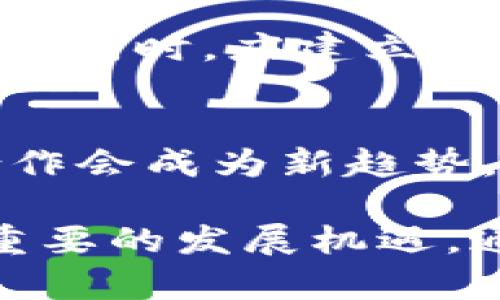 baioti央行数字货币的全球影响与未来展望/baioti
央行数字货币, 数字货币影响, 经济体系, 金融科技/guanjianci

随着数字经济的快速发展，央行数字货币（CBDC）逐渐成为各国中央银行关注的焦点。尤其是近年来，多个国家纷纷推出或正在研究央行数字货币，这不仅影响了国际金融体系的构建，也引发了关于其对经济、金融稳定以及社会生活影响的广泛讨论。本文将深入探讨央行数字货币的全球影响，并对未来发展方向进行展望。

一、央行数字货币的定义与发展背景
央行数字货币是由国家中央银行发行的数字货币，具有法定货币的地位。与传统货币不同，央行数字货币通常基于区块链或其他数字技术，旨在提升支付系统的效率与安全性。同时，央行数字货币的推广也响应了全球数字化潮流的需要。
在全球范围内，央行数字货币的探索可以追溯到数年前。2014年，中国人民银行已开始对数字货币进行研究。2019年，中国宣布中央银行数字货币的即将推出，标志着向全面数字化经济转型的重大一步。此外，欧洲央行、美联储等各国中央银行也相继开展了相关的研究和试点。这些国家在深入分析数字货币带来的可能性与风险后，均开始了不同层面的探索。

二、央行数字货币对国际金融体系的影响
央行数字货币的推出对国际金融体系产生了深远的影响，主要体现在以下几个方面：

h41. 传统货币的对抗与竞争/h4
许多国家的央行数字货币将在一定程度上与现有的货币形式发生竞争。发展央行数字货币的部分原因是为了应对加密货币的迅速崛起。如果央行数字货币可以在安全性、透明度以及治理上超过民间数字货币，可能会让更多的用户选择使用央行发行的数字货币。

h42. 跨境支付的便利化/h4
央行数字货币的推广有助于跨境支付流程，降低交易成本。以中国的数字人民币（DCEP）为例，一旦其全球应用得以实现，跨境支付的效率将大幅提升，不再依赖于传统的银行转账和清算方式。国际贸易将变得更加迅速和便利，进一步推动全球经济一体化。

h43. 金融稳定性的增强/h4
央行数字货币的发行可以为金融系统提供更高的稳定性。在银行危机期间，数字货币能够提供更强的流动性支持，避免因公众恐慌而导致的银行挤兑。同时，它有助于提升金融监管的有效性，降低金融风险的发生率。

三、对国家货币主权的挑战
尽管央行数字货币有诸多优势，但也面临着对国家货币主权的挑战。一方面，数字货币可能使国家难以有效控制资金流动，造成资本外流加剧。对于一些国家来说，如何保持货币政策的独立性，将是央行数字货币推广中的重要考量。
另一方面，国际化的央行数字货币可能加剧全球金融中心之间的竞争。未来，可能会出现以数字货币为媒介的新形式的国际结算体系，进而影响各国的货币政策和经济控制。

四、央行数字货币与金融科技的融合
央行数字货币的研发与传统金融科技息息相关。首先，央行数字货币将依赖于区块链、人工智能等新兴技术的支持。通过金融科技的融合，各国央行能够提升数字货币的安全性和效率，降低相应的运营成本。
其次，中央银行在推广数字货币的过程中，可以与 fintech 公司进行合作，探索更多的应用场景。这样的合作不仅可以提升央行数字货币的实用性，还能够加速数字经济的整体发展。

五、数字货币的未来发展问题
在探索央行数字货币的发展过程中，围绕其可能出现的一些问题值得关注。以下是我们预计的五个相关问题：

h41. 央行数字货币的隐私如何保护？/h4
央行数字货币的设计是否能够有效的保护用户隐私是当前的重要问题。用户在使用数字货币过程中，必须确保其交易行为和个人信息不被泄露。一些国家正积极探索在确保交易透明度和防止洗钱之间，寻找一个平衡点。同时，严谨的法律法规以及良好的技术架构也是保护隐私的保障。

h42. 数字货币对现有金融体系的冲击如何应对？/h4
随着央行数字货币的推出，传统银行的转型压力将进一步加大。银行可能会逐渐失去部分中介的角色。为了应对这一冲击，现有金融机构需提升自身的数字化转型能力，增强客户体验。此外，金融科技企业的兴起也为传统银行带来了机遇，通过合作共赢的方式共同发展，将是一个有效的应对方案。

h43. 如何保证数字货币的网络安全？/h4
网络安全风险是央行数字货币推广过程中不可忽视的重要问题。央行需要建立安全的技术架构以保护用户资产不受到攻击。一方面，加大对网络安全技术的投入，建设强大的防护体系；另一方面，透明的监管机制及用户的安全教育也至关重要。

h44. 公众对数字货币的接受程度如何提高？/h4
对于央行数字货币的使用，公众的接受度将直接影响其推广的成败。为了提高公众的接受程度，政府需要通过宣传教育增强公众的了解，让大家充分认识到数字货币的优势。同时，应建立便捷的使用渠道与流程，让人们在日常生活中自然而然地接受并使用数字货币。

h45. 未来央行数字货币的发展趋势？/h4
未来，央行数字货币的发展趋势将主要集中在以下几个方面：首先，将趋向于多样化的应用场景，除了传统支付之外，还可以用于智能合约、区块链金融等领域。其次，国际合作会成为新趋势，央行之间的合作加深，期望能够实现互通互换。最后，生态系统的建设也会相应加大，多个金融科技公司与央行的良性互动将为数字经济的稳步发展提供动力。

总结而言，央行数字货币的快速发展将对全球经济、金融稳定以及社会生活带来深远的影响。尽管面临着种种挑战，但各国在数字货币领域的探索与创新也为我们提供了重要的发展机遇。通过有效的监管与合作，央行数字货币有望在未来更好地服务于全球经济，促进金融科技的繁荣与发展。