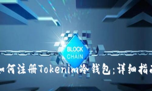 如何注册Tokenim冷钱包：详细指南