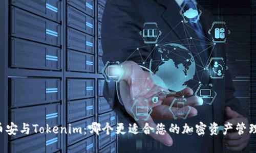 币安与Tokenim：哪个更适合您的加密资产管理？