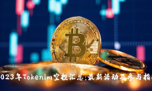 2023年Tokenim空投汇总：最新活动及参与指南