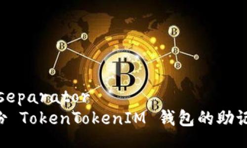 separator/separator
如何安全备份 TokenTokenIM 钱包的助记词：全面指南