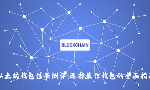 以太坊钱包注册测评：选择最佳钱包的全面指南