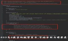 2023年0最多的数字货币：市