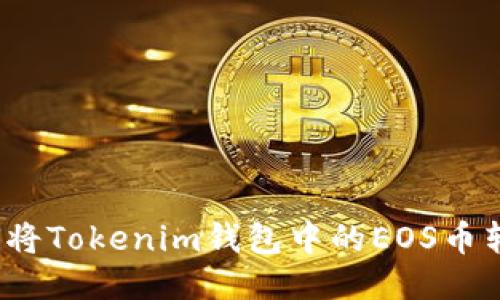 如何将Tokenim钱包中的EOS币转出？
