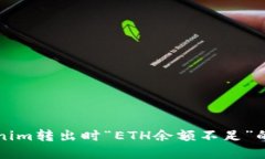 解决Tokenim转出时“ETH余额