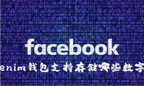 : Tokenim钱包支持存储哪些数字货币？