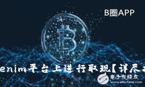 如何在Tokenim平台上进行取现？详尽指南与技巧