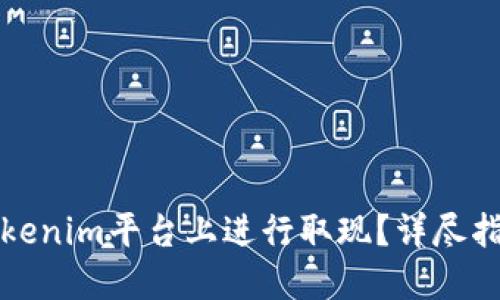 如何在Tokenim平台上进行取现？详尽指南与技巧