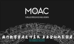央行数字货币支付系统：