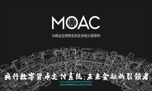 央行数字货币支付系统：未来金融的引领者