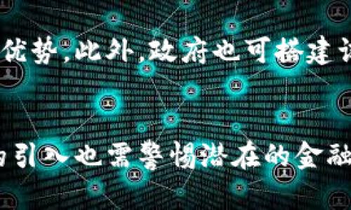 数字货币在深圳的实施效果及未来展望/

guanjianci数字货币, 深圳, 央行数字货币, 经济效果/guanjianci

引言
随着全球数字经济的迅猛发展，数字货币的研究和应用逐渐成为各国金融系统改革的重要组成部分。深圳作为中国改革开放的先锋城市，近年来积极推动央行数字货币（CBDC）的落实。然而，尽管深圳在数字货币的试点工作上付出了诸多努力，但实际运行效果并未如预期那样理想。本文将从多个维度分析数字货币在深圳的运行效果，并探讨其面临的挑战与未来的发展方向。

一、数字货币的背景与意义
数字货币的概念是指以数字形式存在的货币，能够快速、便捷地进行交易。央行数字货币是各国中央银行推出的一种新型货币，旨在增强金融体系的稳定性，提高支付系统的效率。对于深圳而言，数字货币的推广不仅能够金融服务，还能借此推动数字经济的全面发展。
数字货币的引入标志着货币形态的重大变革，其对经济运作与金融市场的影响深远。尤其是在新冠疫情之后，数字交易的需求日益明显，反映了全球经济向数字化转型的趋势。在这一背景下，深圳作为数字货币试点城市，具备了优越的地理和经济条件，成为了中央银行实验数字货币的重要基地。

二、深圳数字货币的试点情况
深圳自2020年起启动了数字人民币的试点工作，涵盖了日常生活中的购物、缴费、转账等多个场景。深圳数字货币的试点主要集中在大型商圈、高校、和政府服务等领域，旨在提高人们的使用便利性和接受度。在试点推出初期，深圳市政府通过多种优惠政策吸引市民使用数字人民币，发放了多轮红包，激发了用户的参与热情。

三、数字货币在深圳运行效果不佳的原因分析
1. 用户接受度不足
尽管深圳的试点工作在数量上取得了一定的成功，但从整体用户的接受度来看，依然面临诸多挑战。大多数普通用户对于数字人民币的认识相对薄弱，缺乏使用的主动性。传统支付方式（如支付宝、微信支付）已经相对成熟，用户更愿意使用这些已经熟悉且普遍接受的支付方式。这种习惯的延续，使得数字人民币的推广变得更加艰难。

2. 技术与安全性担忧
安全性是用户在使用数字货币时最为关注的问题之一。尽管央行数字货币相较于其他网络支付工具在技术安全性上有了一定提升，但仍旧存在一些技术漏洞和安全隐患。用户对网络技术的复杂性和潜在风险的担忧，导致他们在选择支付工具时更加谨慎，从而影响了数字货币的使用热情。

3. 适用场景有限
当前，深圳的数字货币主要应用于特定场景中，如大型商业活动或特定的政府项目，而在日常生活中却缺乏足够的应用场景。这使得用户在实际生活中对于数字人民币的体验较为局限，降低了他们的使用积极性。尤其是支付场景的单一性，限制了用户对数字货币的认知与使用体验。

4. 政策与法规的限制
尽管深圳市政府和央行对数字货币的推广给予了支持和政策保障，但在具体衡量与操作过程中，仍然面临法规限制。例如，商业机构接受数字货币的法律规定尚未完善，商户也因为缺乏相关指引而不愿意支持数字人民币的使用，这对数字货币的推广形成了制约。

四、数字货币未来发展的可能方向
面对当前数字货币在深圳运行效果不佳的局面，深圳的数字货币推进工作应采取一些切实的改进措施。未来的发展可以从以下几个方面进行探索：

1. 提高用户认知和接受度
政府和央行应通过多种渠道加大对数字人民币的宣传力度，提高公众的认知度与信任度。可以借助媒体、社交平台、以及线下活动的结合，通过提供简单易懂的信息和真实的案例，向大众展示数字人民币的优势和使用便利性。同时，企业可以结合数字人民币推出相应的促销活动，激励消费者参与体验。

2. 扩大应用场景和合作伙伴
为了提高数字人民币的使用率，相关部门可以与各行业的商业机构进行合作，探索更广泛的应用场景。除了日常消费，数字人民币还可以在旅游、餐饮、教育等多个行业中普及。同时，鼓励商家将数字人民币作为一种接收支付方式，使其融入人们的日常生活中。

3. 加强安全性与隐私保护
针对用户在使用数字货币时的安全疑虑，相关机构应进一步加强技术研发，提升数字人民币的安全防护能力。从技术层面来看，运用更为完善的加密技术和保护机制，保障用户的交易安全。此外，确保用户在交易过程中隐私数据的安全性，增强用户对数字人民币的信任。

4. 完善相关法规与政策
为了推动数字货币的应用发展，需不断完善相关的法律法规体系，为商户与消费者提供明确的法规支撑，塑造一个良好的市场环境。同时，中央银行应设置专门的数字货币监管机构，以确保数字货币的发行与流通均在可控范围内，保障其正常运行。

结论
总体来看，数字货币在深圳的运行效果虽然目前表现不尽如人意，但其未来发展潜力依旧值得期待。通过多方努力，推动用户的积极参与，扩大应用场景，保障交易安全，完善相关法规，可以助力数字货币在深圳这一先锋城市的健康发展。随着金融科技的不断进步，数字货币将成为未来金融发展的新趋势，为经济增添新的动力。

相关问题解答

1. 为什么数字货币在深圳用户接受度较低？
用户接受度是数字货币推广过程中至关重要的因素。在深圳，虽然数字货币的试点推广工作早期得到了一定的关注和参与，但随着时间的推移，用户对于采用新支付工具的兴致逐渐减弱。造成这一现象的原因，首先在于大众对数字货币的知识了解有限，许多人仍然对于数字货币的特点和使用方法不够熟悉。其次，深圳的电子支付市场以微信支付和支付宝为主流，竞争激烈。用户在使用习惯上更倾向于已形成的支付方式，导致数字人民币的接受度相对较低。
为了提高用户的接受度，政府可以采取多种举措，如加强宣传教育，提高数字货币的认知度，通过优惠活动刺激用户尝试使用。同时，确保用户体验的友好性和便利性，降低使用门槛，以此提升用户的参与热情。

2. 数字货币的安全性问题如何解决？
安全性是用户在采用数字货币时最为关注的核心问题之一。随着信息技术的发展，网络安全事件频频爆出，这加深了公众对数字货币的疑虑。因此，中央和地方政府、商业机构需要共同努力，采取有效措施保障数字人民币的安全性。
首先，从技术层面加强对数字货币的安全保护，包括采用先进的加密技术、构建安全的交易环境等，以防范黑客攻击与信息泄露。其次，金融监管机构应该制定相应的政策法规，监督和治理数字货币交易市场。当出现安全事件时，要及时、透明地发布信息，并采取相应措施降低其影响。

3. 深圳数字货币的应用场景有哪些？未来能否扩展到其他领域？
目前，深圳的数字货币主要应用在购物、缴费、政府服务等场景。这些场景虽然涵盖了日常生活中的一些基本需求，但仍旧相对有限。未来，数字人民币应该积极探索新应用场景，如酒店、交通、旅游等行业。同时，鼓励金融科技企业创新，推动数字货币在跨境支付、供应链金融等方面的应用。通过增加应用场景，数字人民币将逐步融入用户日常生活中，提高其使用率。

4. 政府在推动数字货币发展中的角色是什么？
政府在推动数字货币发展的进程中扮演着重要的角色。首先，政府需要建立相应的政策框架与法规体系，为数字货币的应用提供政策保障。其次，政府应积极加大对数字货币的宣传力度，引导大众认知新型支付工具的优势。此外，政府也可搭建试点城市的资源平台，促进行业之间的合作与交流，共同推动数字货币的健康发展。

5. 数字货币对未来经济形势的影响有哪些？
数字货币的推广可能对未来经济形势带来深远的影响，它将增强金融市场的效率与透明度，减少金融犯罪和洗钱行为的发生。同时，数字货币为跨境支付提供了更快捷的途径，推动了全球经济的融合。然而，数字货币的引入也需警惕潜在的金融风险与社会问题，如市场波动、数据隐私等。各国应加强合作，共同打造安全、稳定、高效的数字货币市场环境，使其为经济发展保驾护航。