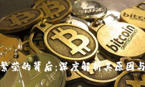 数字货币繁荣的背后：深度解析其原因与未来趋势