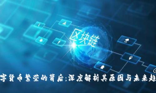 数字货币繁荣的背后：深度解析其原因与未来趋势