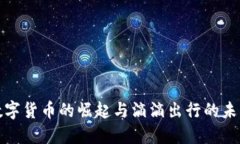 央行数字货币的崛起与滴