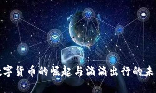 央行数字货币的崛起与滴滴出行的未来发展