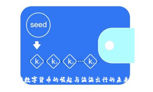 央行数字货币的崛起与滴滴出行的未来发展