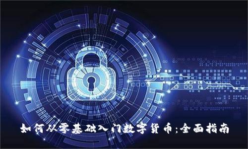 如何从零基础入门数字货币：全面指南