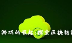 HCT数字货币游戏的崛起：